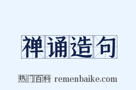 禅诵造句是什么意思的图片